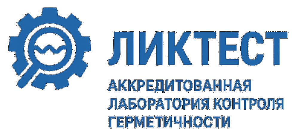 Лаборатория контроля герметичности