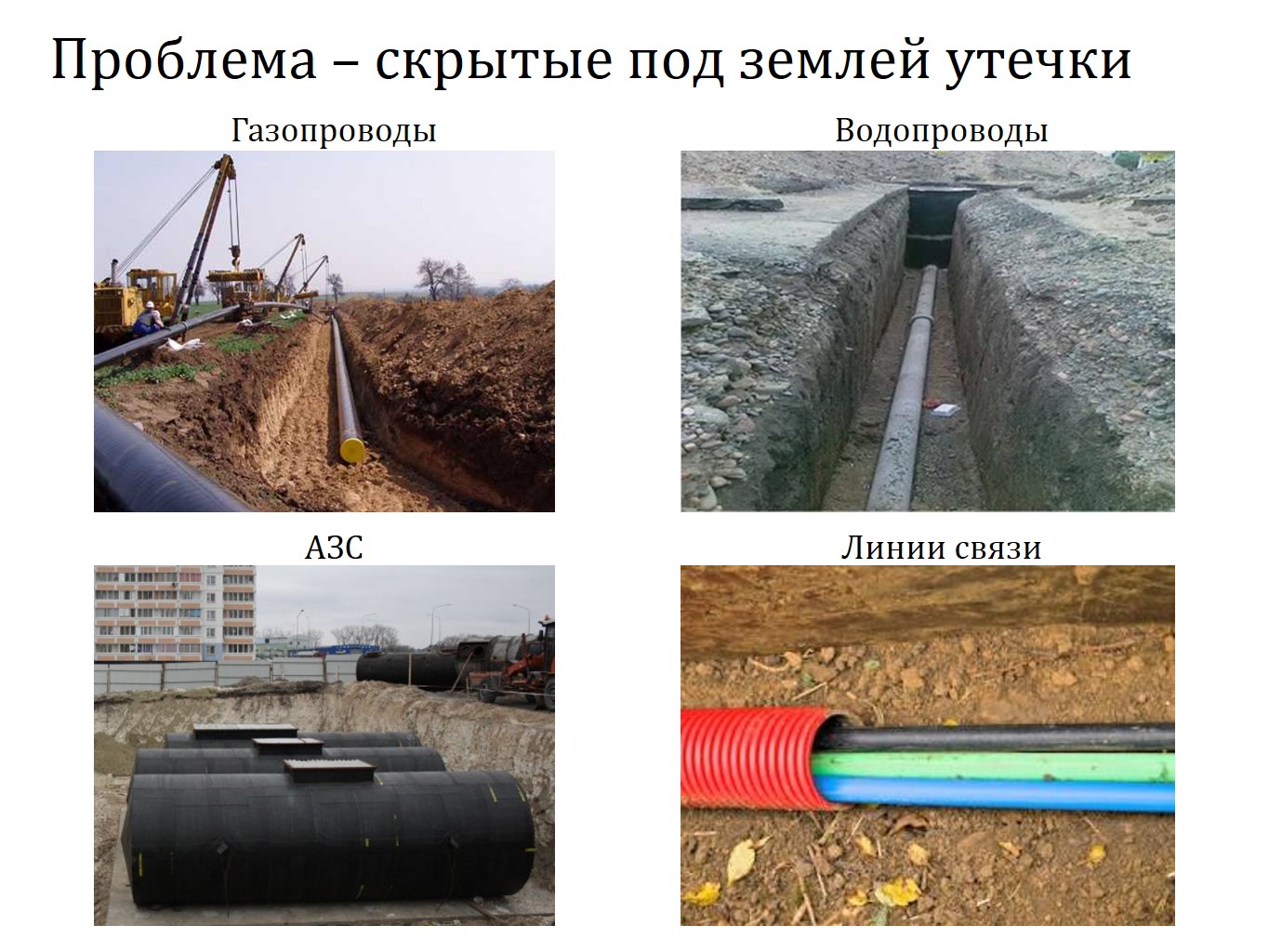 Фото Поиск утечек в трубах под землей. Контроль герметичности, герметичность, течеискание, течеискатель, вактрон, портативный течеискатель, поиск течей, ulvac, испытания на герметичность, ulvac heliot, утечка, контроль, течеискатель в аренду, поиск утечки, пти-10, проверка герметичности